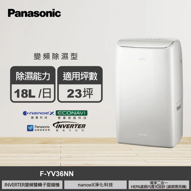 【Panasonic 國際牌】18公升雙變頻智能IOT聯網除濕機(F-YV36NN)