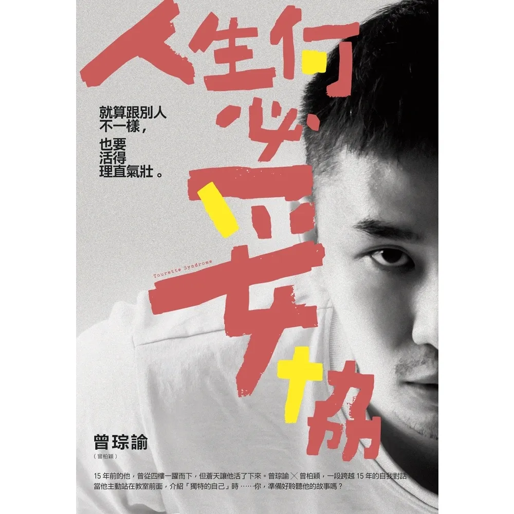 【momoBOOK】人生何必妥協：就算跟別人不一樣 也要活得理直氣壯(電子書)