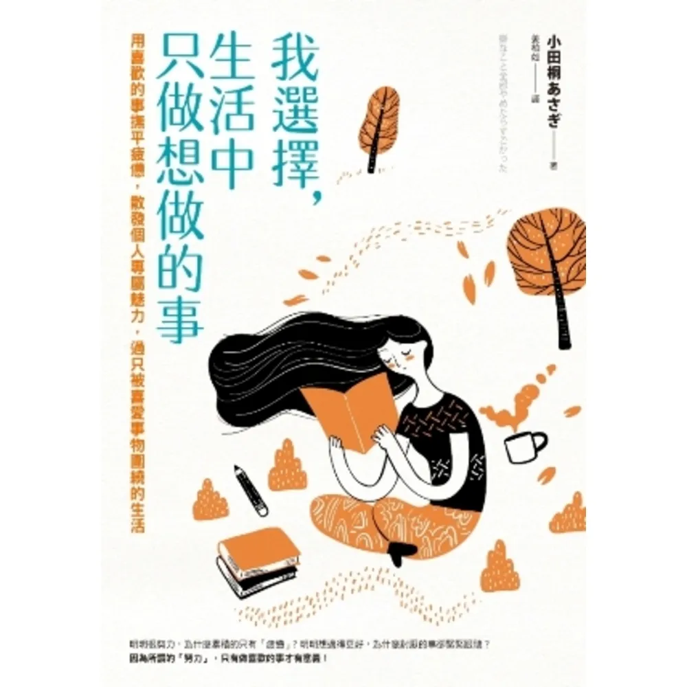 【momoBOOK】我選擇 生活中只做想做的事:用喜歡的事撫平疲憊 散發個人專屬魅力 過只被喜愛事(電子書)