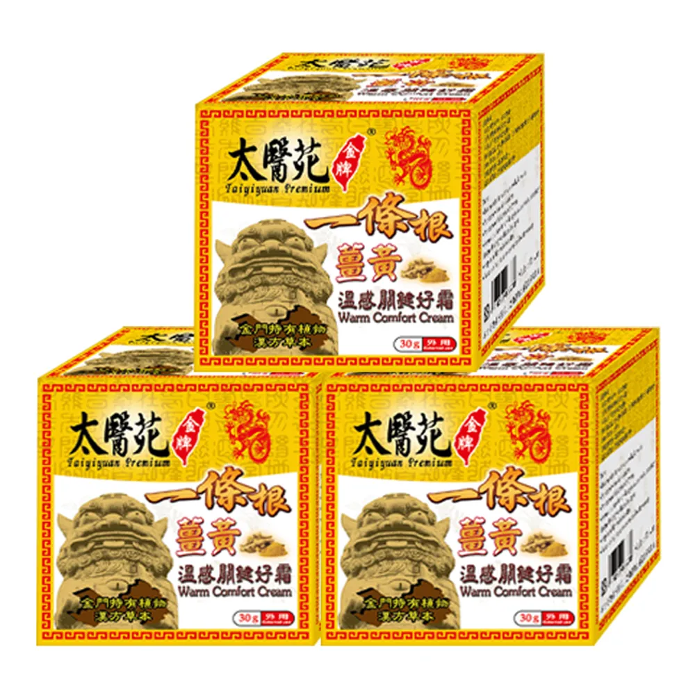 【太醫苑金牌】金門一條根薑黃溫感關鍵好霜-3入組(30g/入) (薑黃舒緩放鬆)