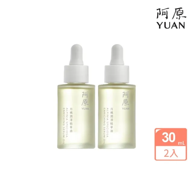 【阿原】月桃潤澤精華油30mL*2(植癒力/修護/溫暖放鬆)