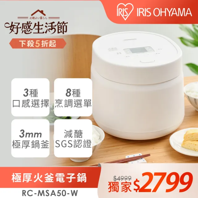 【IRIS】極厚火釜6人份多功能電子鍋 RC-MSA50-W(減醣模式 3種口感 8種烹煮 節能 小資租屋)