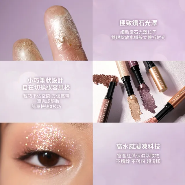 【Bobbi Brown 芭比波朗】極致鑽石水感眼影棒2g