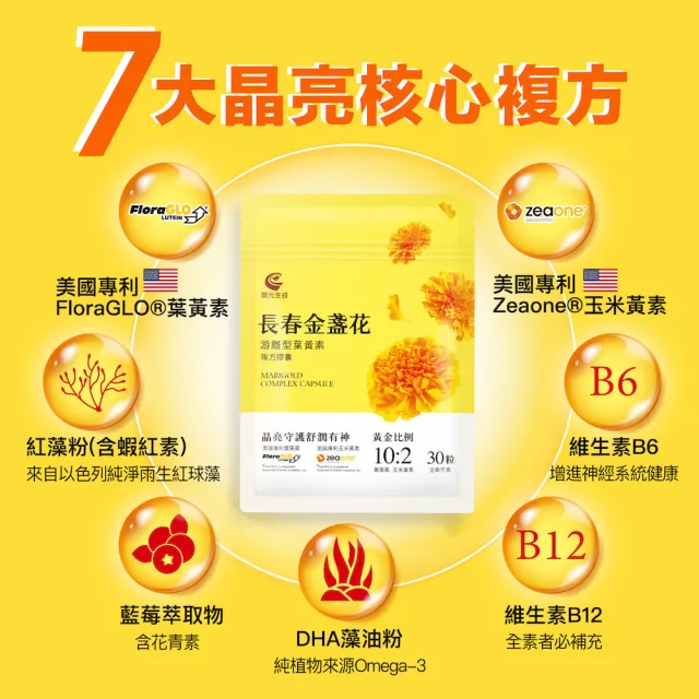 【開元生技】長春金盞花游離型葉黃素複方膠囊 (30粒/入；全素 FloraGLO DHA藻油粉 維生素B6 B12)