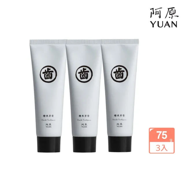 【阿原】檜木香蘊牙膏75g*3(健齒護齦)