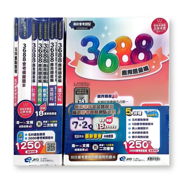 『南一評鑑』3688應用題彙編五科套書--拆封不退（115學年）