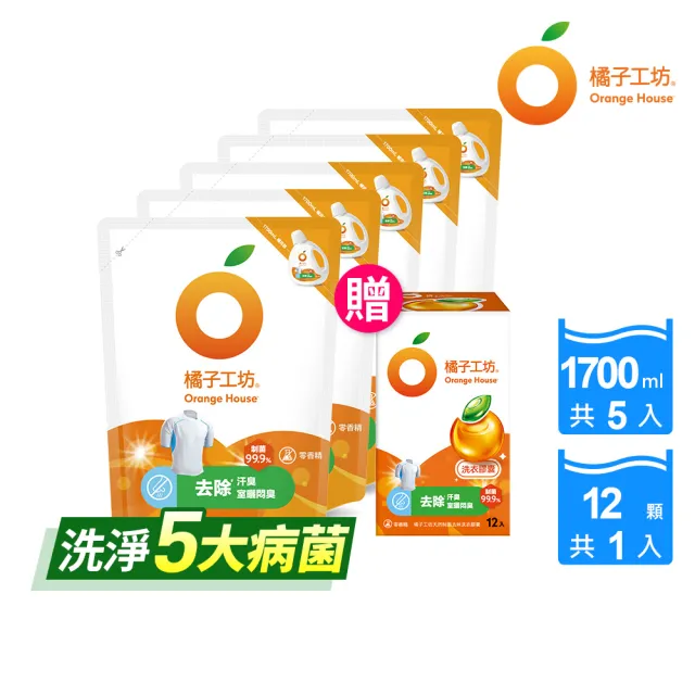 【Orange house 橘子工坊】天然洗衣雙效組5+1組(洗病毒/去味洗衣精1700mlx5包+去味膠囊/洗衣球x1盒12顆)