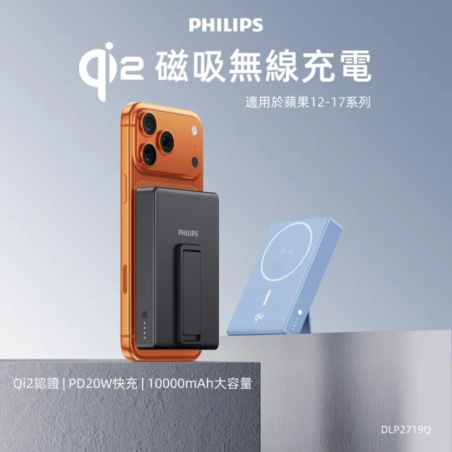 【Philips 飛利浦】新色上市!DLP2719Q Qi2 10000mAh 立架式磁吸無線快充行動電源(MagSafe/_36Wh_具Wh標示)