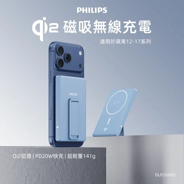【Philips 飛利浦】新色上市!DLP2560Q Qi2 5000mAh 立架式磁吸無線快充行動電源(MagSafe/18Wh_具Wh標示)