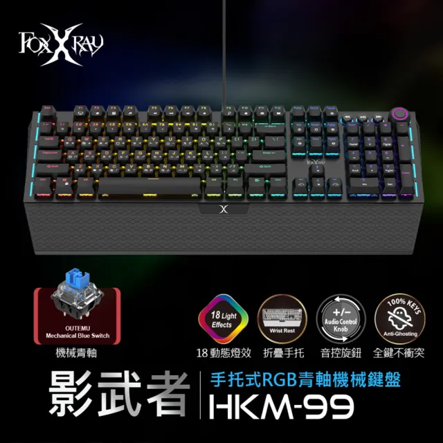 【FOXXRAY 狐鐳】影武者手托式RGB青軸機械鍵盤 (FXR-HKM-99)全鍵不衝突