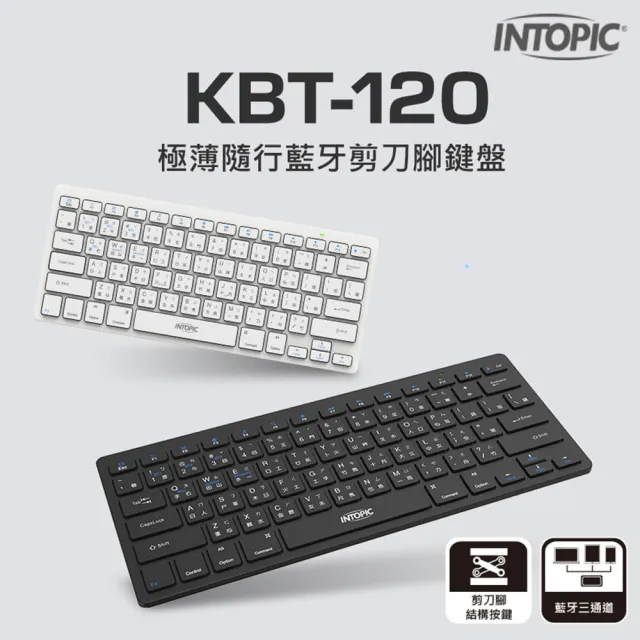 【INTOPIC】極薄隨行藍牙剪刀腳鍵盤(KBT-120)Win/MAC/iOS/Android