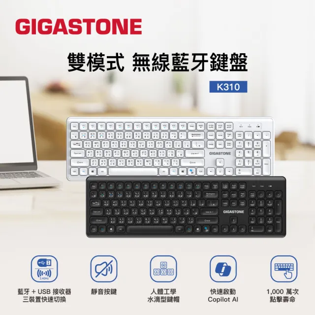 【Gigastone 立達國際】K310 無線藍牙鍵盤(雙模/人體工學水滴型鍵帽/靜音巧克力按鍵/黑白2色任選)