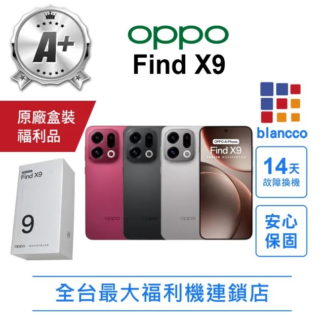 【OPPO】A+級福利品 Find X9 6.59吋(12G/256G)