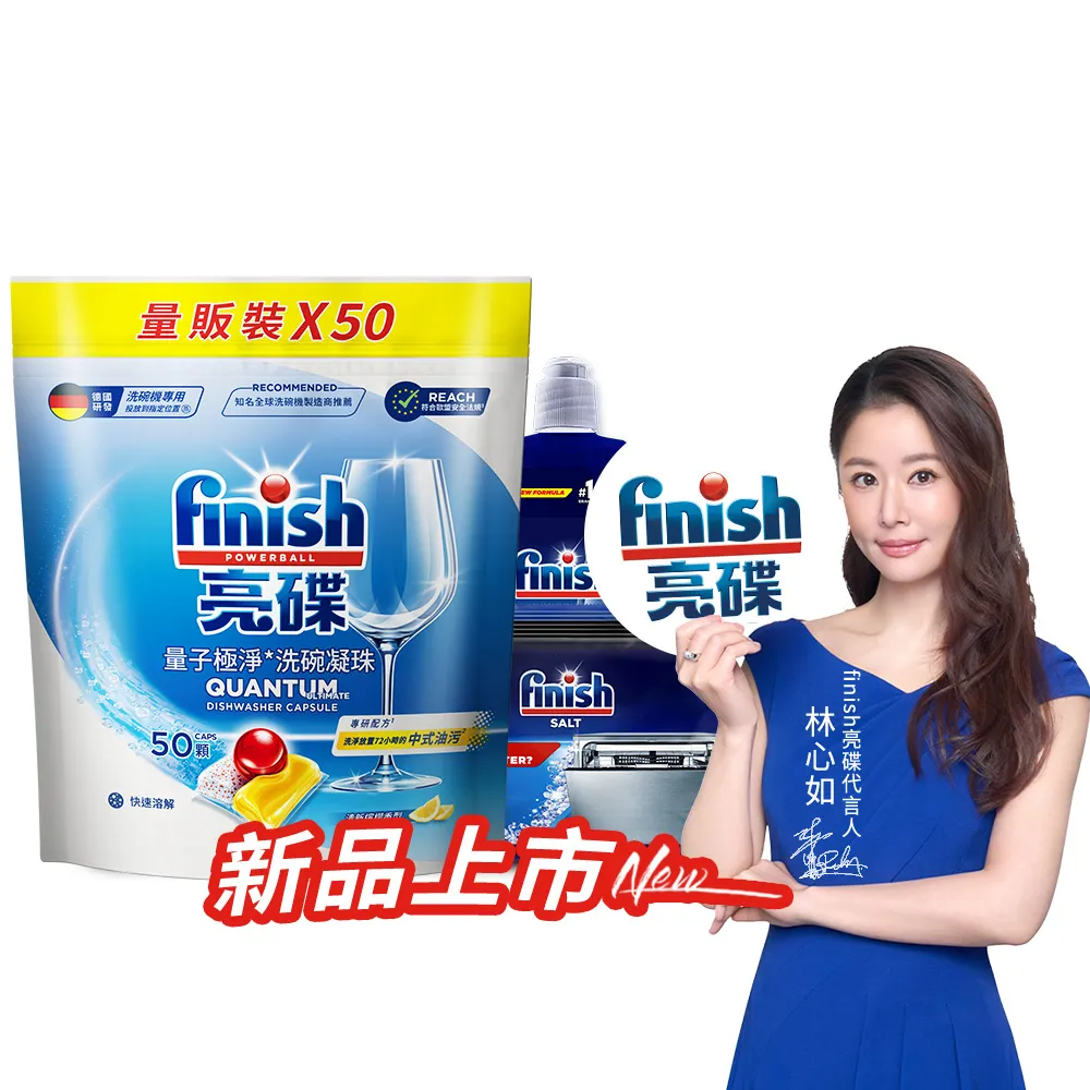 【finish 亮碟】量子極淨洗碗凝珠50顆防水垢3件組(洗碗膠囊/乾硬油污/洗碗機專用洗劑/軟化鹽)