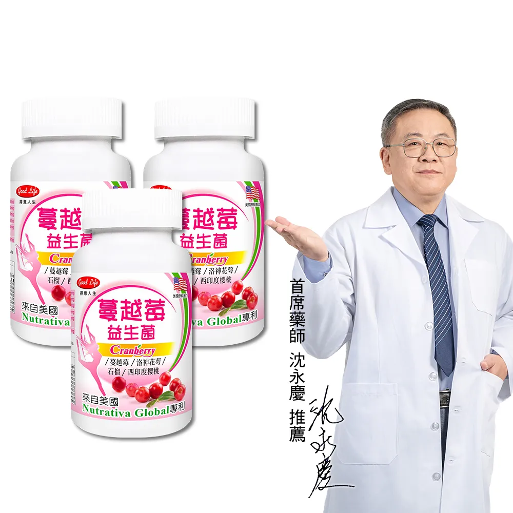 【得意人生】蔓越莓益生菌膠囊 3入組(共180粒 沈永慶藥師推薦 蔓越莓 西印度櫻桃 洛神花萼 石榴)