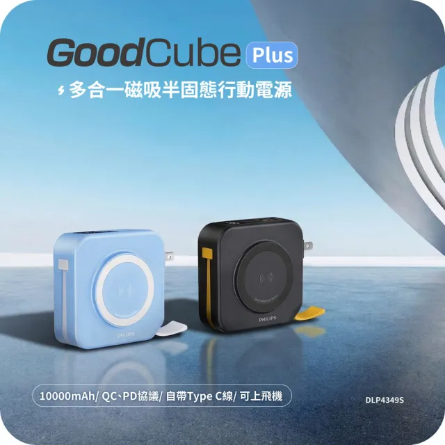 【Philips 飛利浦】DLP4349S 10000mAh GoodCube 22.5W多合一磁吸半固態行動電源(37Wh_具Wh標示)