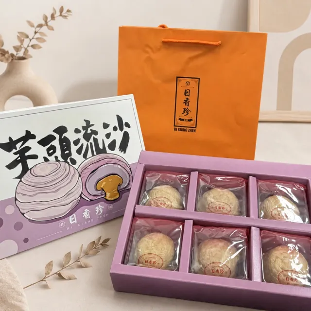 《北港日香珍》芋頭流沙月餅禮盒*1盒(6入/盒;附提袋;含運)_中秋月餅禮盒;年節禮盒;企業送禮
