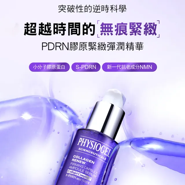 【PHYSIOGEL 潔美淨】PDRN膠原緊緻彈潤精華30ml