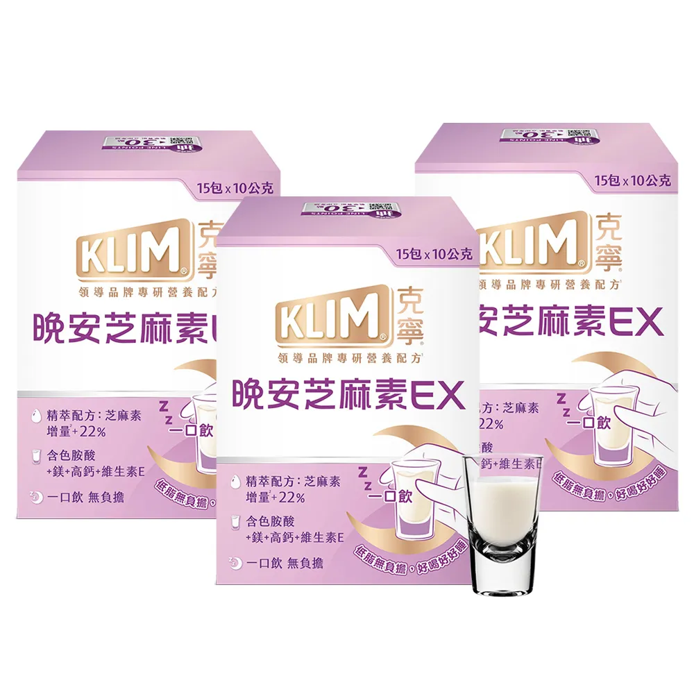 【KLIM 克寧】晚安芝麻素EX精萃配方 10gx45入-共3盒 (足量芝麻素幫助入睡/色胺酸/鎂/奶粉/禮盒/組)