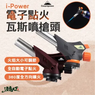 【Campingmoon 柯曼】火炬卡式瓦斯噴槍頭 i-Power(電子點火噴槍 點火器 火炬 卡式噴槍 露營 逐露天下)