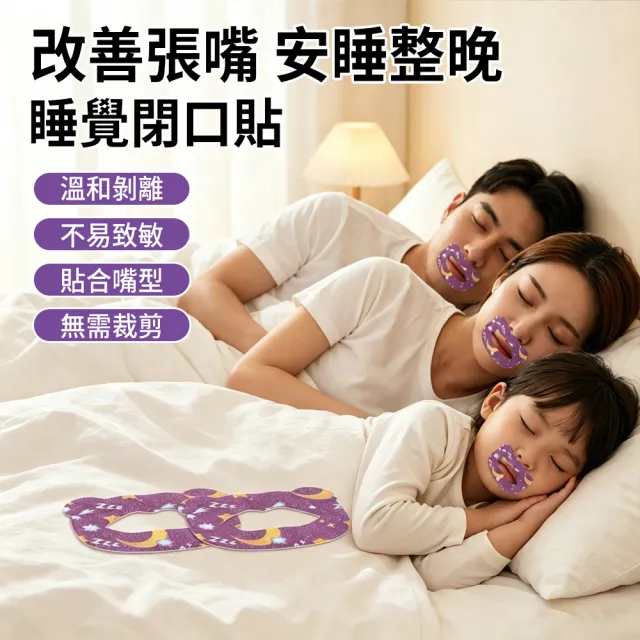 【zLife】90枚入 兒童成人防打呼嚕閉嘴貼 防口呼吸貼 閉口貼 物理止鼾貼 睡眠嘴貼 口鼻貼 嘴唇貼 防張嘴貼