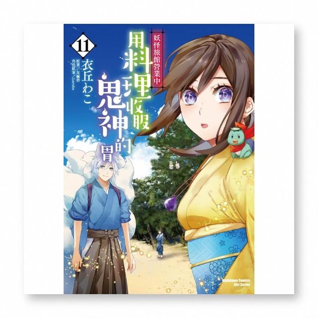 妖怪旅館營業中 用料理收服鬼神的胃 （11）