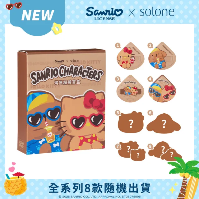 【Solone】Sanrio X Solone 烤焦粉撲盲盒-3入組(8款隨機出貨)