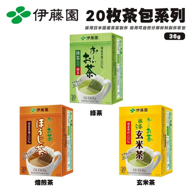 【伊藤園】系列茶包(10盒組_20入/36g/盒)綠茶/玄米茶/焙煎茶包 中元普渡推薦