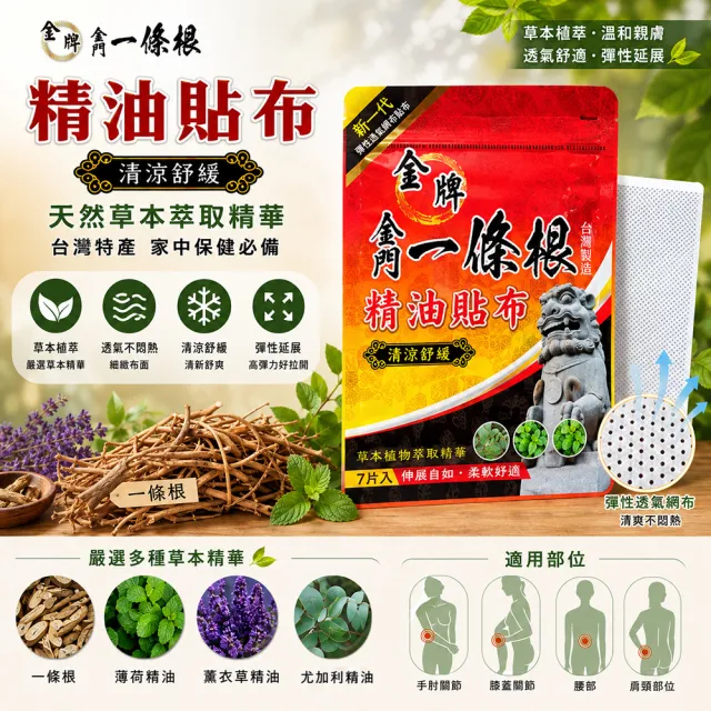 【金牌一條根】金牌金門一條根精油網狀貼布47片增量5片 清涼舒緩(正宗金門一條根 清涼舒緩 痠痛)