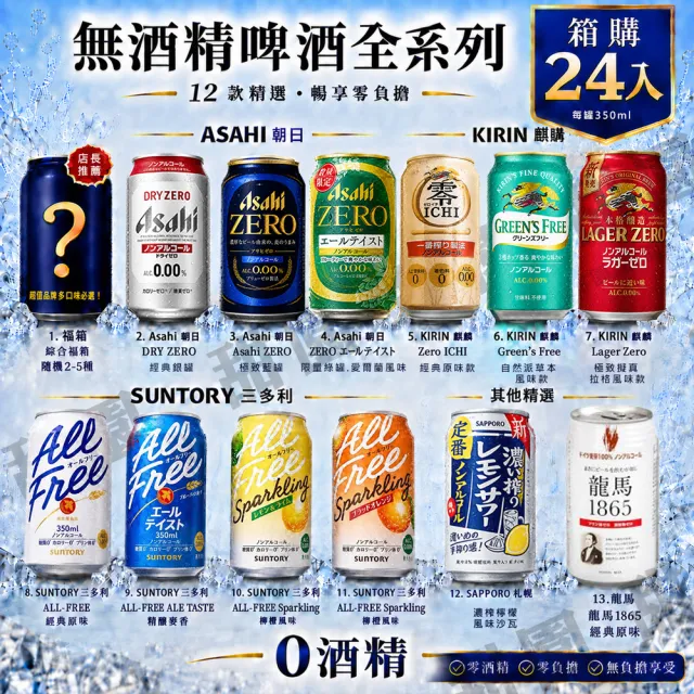 【甜園】無酒精啤酒 350mlx24瓶(Asahi、朝日、麒麟、三得利、龍馬、Sapporo、日本無酒精啤酒)(零酒精)