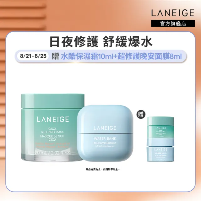 【LANEIGE 蘭芝】官方直營 日夜水潤修護組 超修護面膜60ml+保濕霜50ml(蘭芝 修護霜 乳霜 面膜)