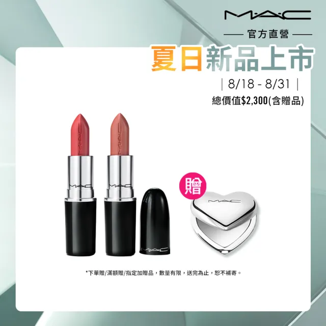 【M.A.C】超水感持色水唇膏百搭組(超水感持色水唇膏3.5gx2) #親親琉光唇 #半糖去冰嫩唇膏 #mac543