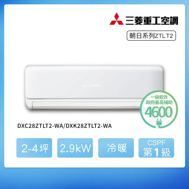 【MITSUBISHI 三菱重工】★空調速配★2-4坪ZTLT系列變頻冷暖分離式空調(DXC28ZTLT2-WA/DXK28ZTLT2-WA)