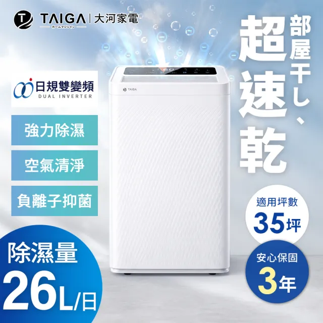 【TAIGA 大河】2026雙變頻 26公升3合1負離子清淨除濕機30-35坪★新一級節能更省電(CB1175)