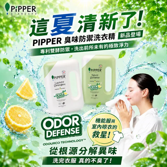 【PiPPER STANDARD 沛柏】鳳梨酵素除臭洗衣精(檸檬蘇打) 900ml (室內曬衣適用 運動衣臭味去除)