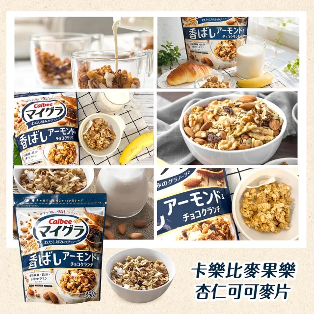 【Calbee 卡樂比】麥果樂麥片350gx3袋-任選(焦糖杏仁/杏仁可可)