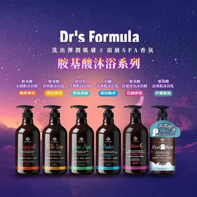 【Dr’s Formula 台塑生醫】胺基酸沐浴系列800g 任選4入(沐浴乳/沐浴/官方直營)
