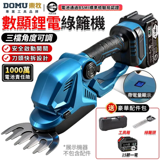 【DOMU 東牧】綠籬機 籬笆機 修剪機 電量顯示 3檔調節 剪草修枝兩用 鋰電數顯綠籬機（十五節一電）堅固塑箱