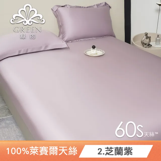 【Green 綠的寢飾】買一送一 頂級60支100%天絲床包枕套組(單人/雙人/加大/特大/多款任選)