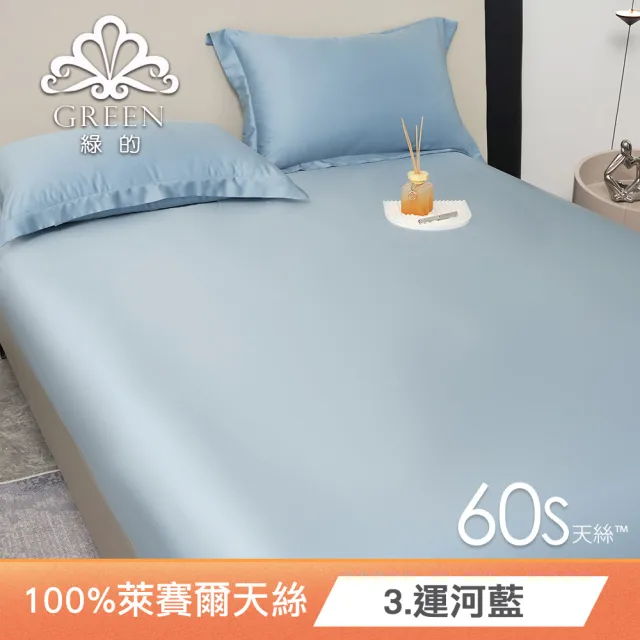 【Green 綠的寢飾】買一送一 頂級60支100%天絲床包枕套組(單人/雙人/加大/特大/多款任選)