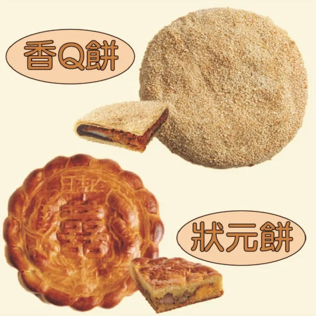 《北港日香珍》招牌狀元餅+香Q餅2盒組(600g/盒;含運)_中秋月餅禮盒;年節禮盒;企業送禮