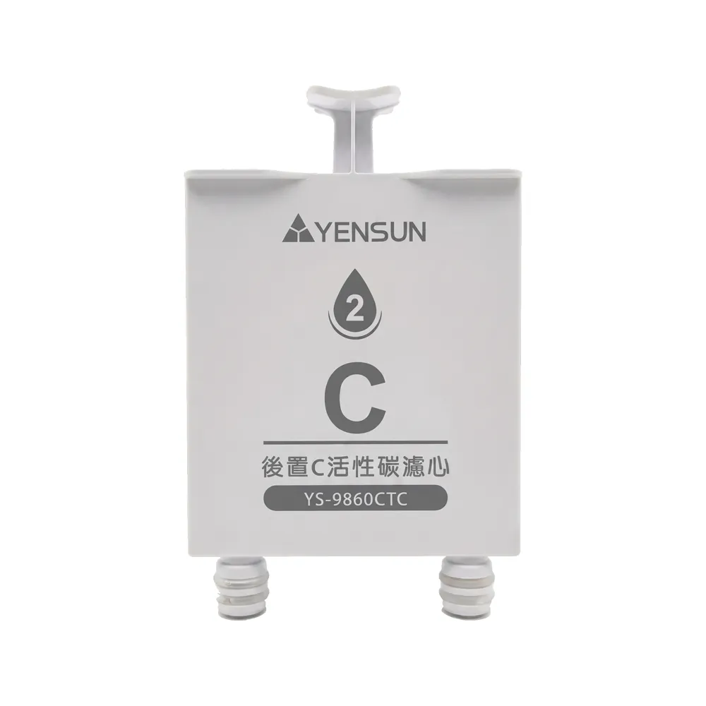 【元山】後製C活性碳濾心 YS-9860CTC（YS-8160RWHI專用）