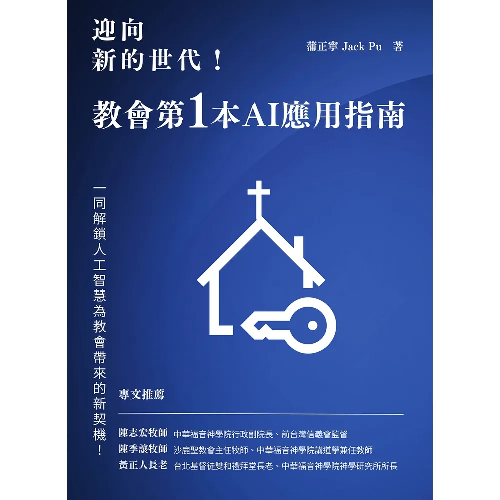 【momoBOOK】迎向新的世代!: 教會第一本AI應用指南(電子書)