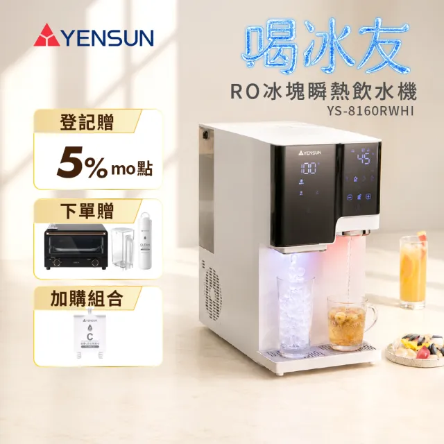 【元山】RO冰塊瞬熱飲水機 喝冰友 YS-8160RWHI + 一年份濾心組