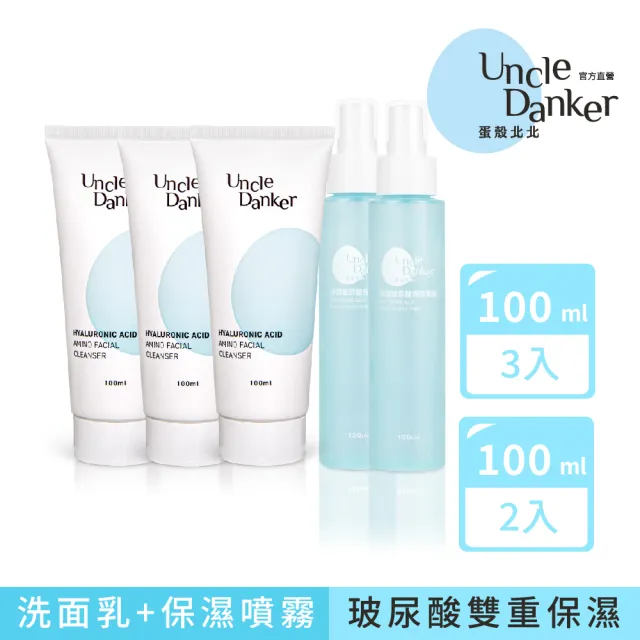 【Uncle Danker 蛋殼北北】淨潤玻尿酸胺基酸洗面乳 3+2保濕噴霧組(MIT 雷射修復 換膚期 敏感肌推薦)