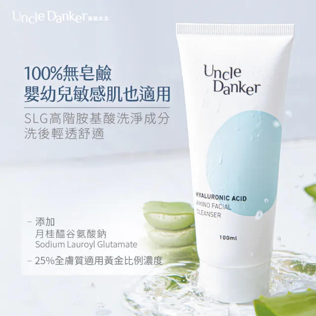 【Uncle Danker 蛋殼北北】淨潤玻尿酸胺基酸洗面乳 100ml (醫美雷射修護 孕婦 兒童 敏感肌適用)