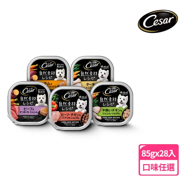 分次配【Cesar 西莎】自然素材餐盒 85g*28入 寵物/狗罐頭/狗食