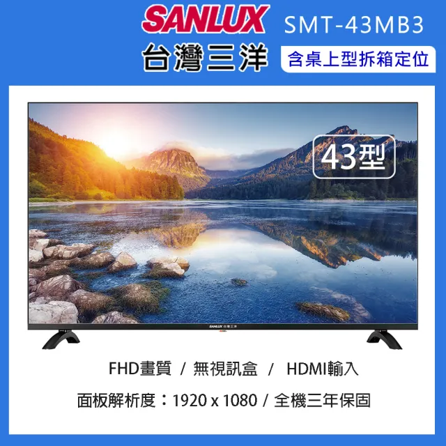 【SANLUX 台灣三洋】43型液晶顯示器/無視訊盒-含桌上型拆箱定位(SMT-43MB3)