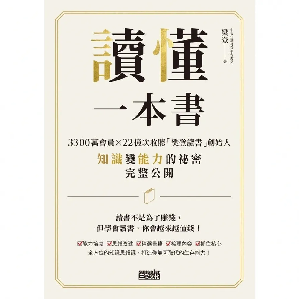 【momoBOOK】讀懂一本書:3300萬會員、22億次收聽「樊登讀書」創始人知識變能力的祕密完整(電子書)