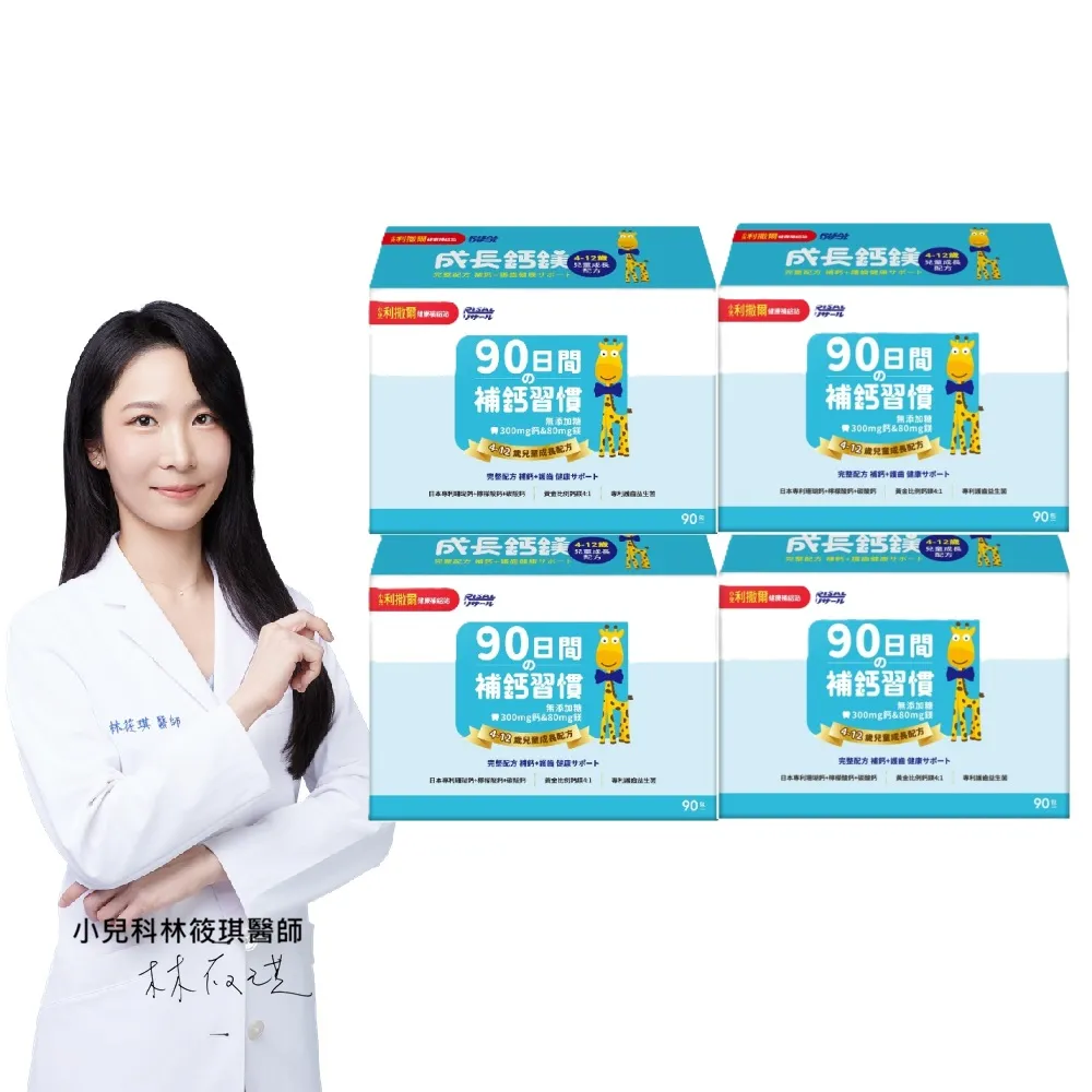 【小兒利撒爾】成長鈣鎂 兒童配方 4盒組 90包/盒(共360包 鳳梨口味)